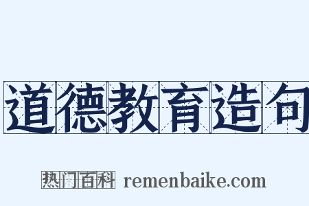 道德教育造句是什么意思的图片